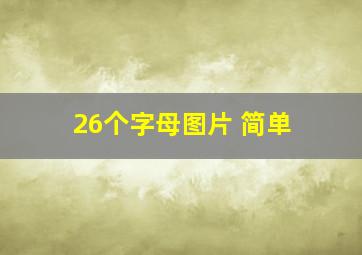 26个字母图片 简单